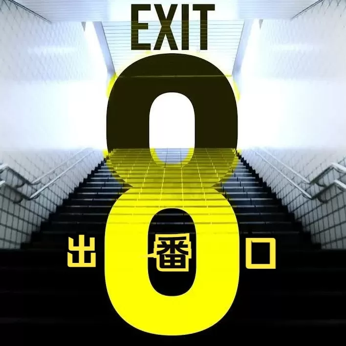 8番出口steam移植版