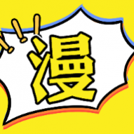 弗士漫画小屋免费版