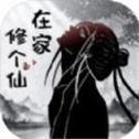 小小修个仙免广告