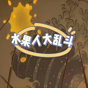 水果人大乱斗免广告
