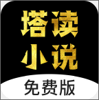塔读小说