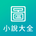 全本免费小说