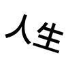 人生重开模拟器无限属性