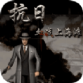 血战上海滩无限子弹