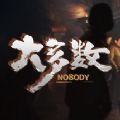 大多数无限金钱