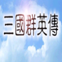 三国群英传内置菜单自带修改器