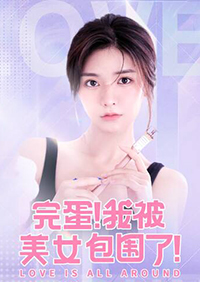 完蛋我被美女包围了手游移植版