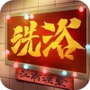 江南洗浴城无限钞票