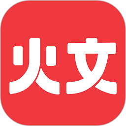 火文小说官方正版