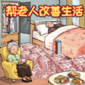 救助破屋老人免广告