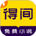 得间小说极速版