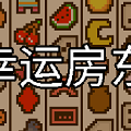 幸运房东mod
