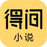 得间小说经典版