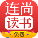 连尚读书免费版
