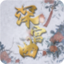 深宫曲易次元