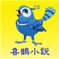 喜鹊小说极速版