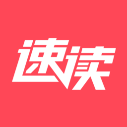 速读免费小说经典版