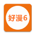 新好漫6免费版