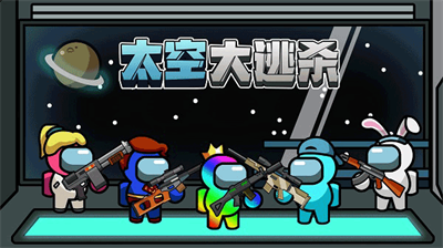 太空大逃杀无限金币钻石