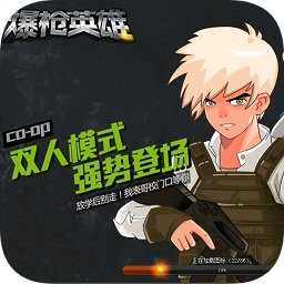 爆枪英雄单机版