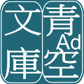 青空文库汉化版