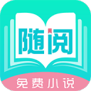 随阅小说免费版