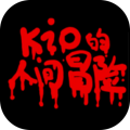 kio的人间冒险完整版