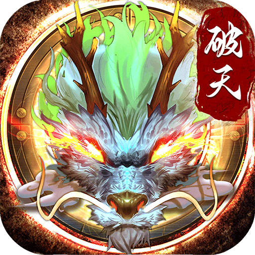 破天一剑无限元宝