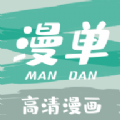 漫单漫画免费漫画app