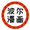 波尔漫画去广告