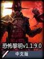 恐怖黎明单机版