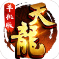 天龙八部单机版
