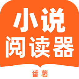 番薯小说换源版