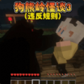 狗熊岭怪谈游戏