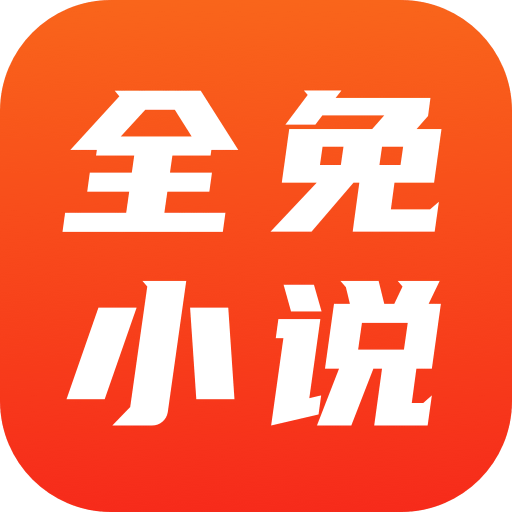 全免小说旧版本