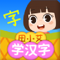 田小艾学汉字