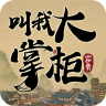 叫我大掌柜无限元宝内购版