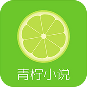 青柠免费小说