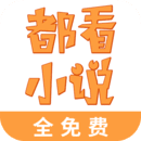都看小说