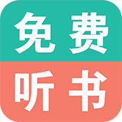 有声听书