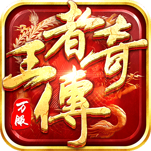 王者传奇无限资源版