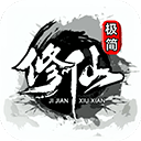 极简修仙折相思