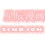 星辰漫画