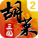胡莱三国2内购版