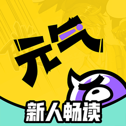 元气阅读免费版