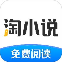 淘小说换源版