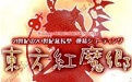 东方红魔乡汉化版