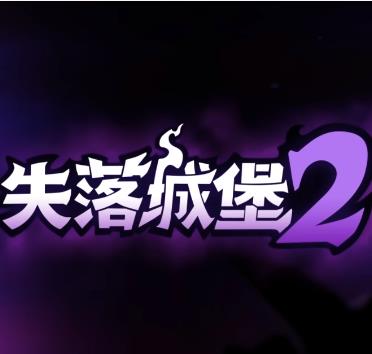 失落城堡2内购版
