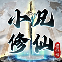 小凡修仙模拟器免广告