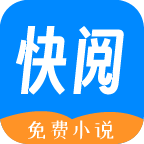 快阅小说